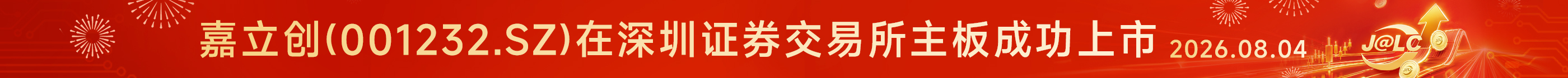 嘉立创ipo